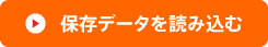 保存データを読み込む