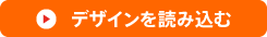 デザインを読み込む