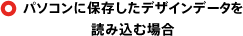 パソコンに保存したデザインデータを読み込む場合